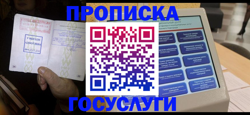 прописка штамп в Новочеркасске